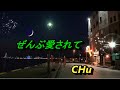 ぜんぶ愛されて / 寅谷リコ  ★  CHu