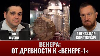 Павел Шубин И Александр Короткевич. Венера: От Древности До 