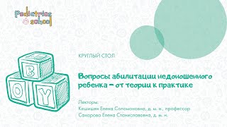 ВОПРОСЫ АБИЛИТАЦИИ НЕДОНОШЕННОГО РЕБЕНКА - ОТ ТЕОРИИ К ПРАКТИКЕ»