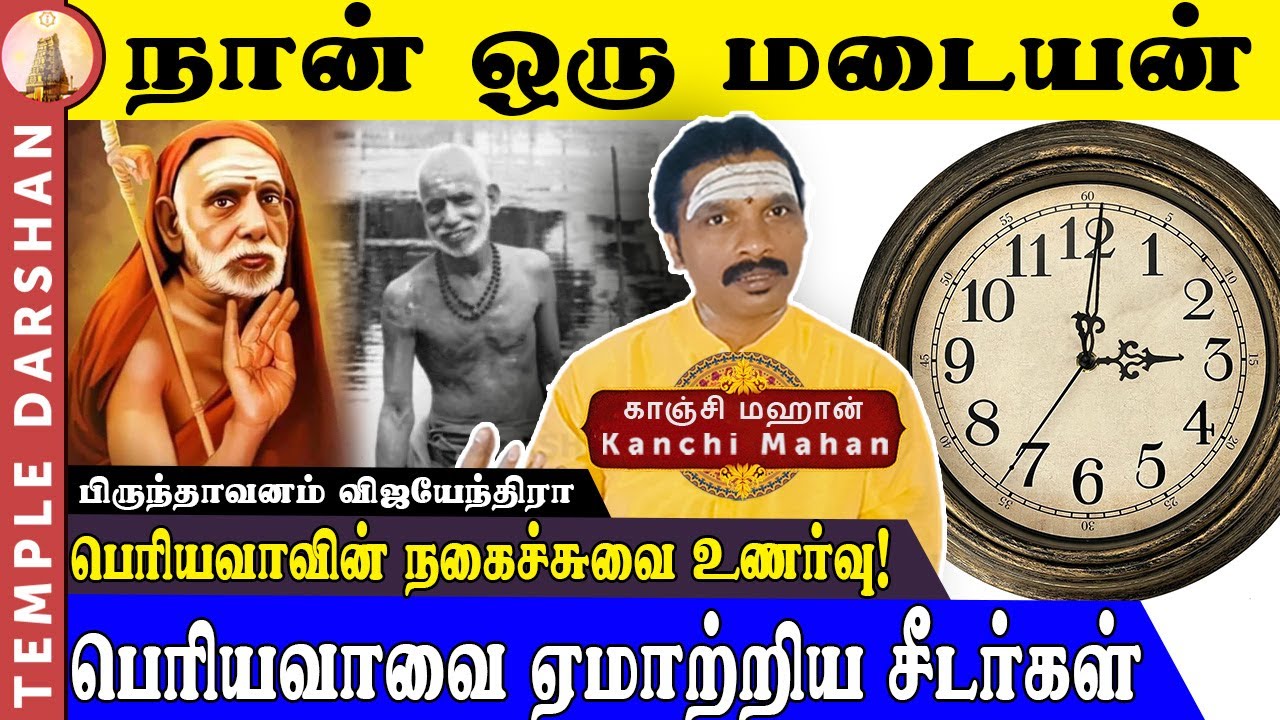 பெரியவா சொன்ன Comedy-ஐ கேளுங்க! 😂 | 