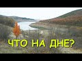 Прогулка по дну горного водохранилища. Вода в Крыму.