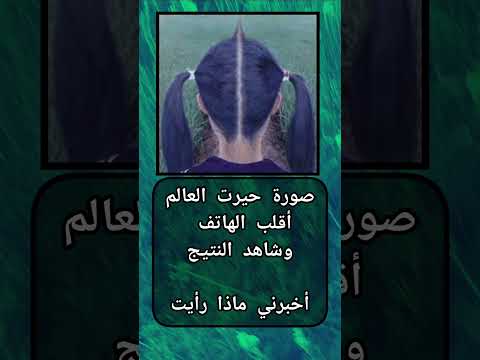 صورة تحير العالم أقلب الهاتف وشاهد المفاجأة