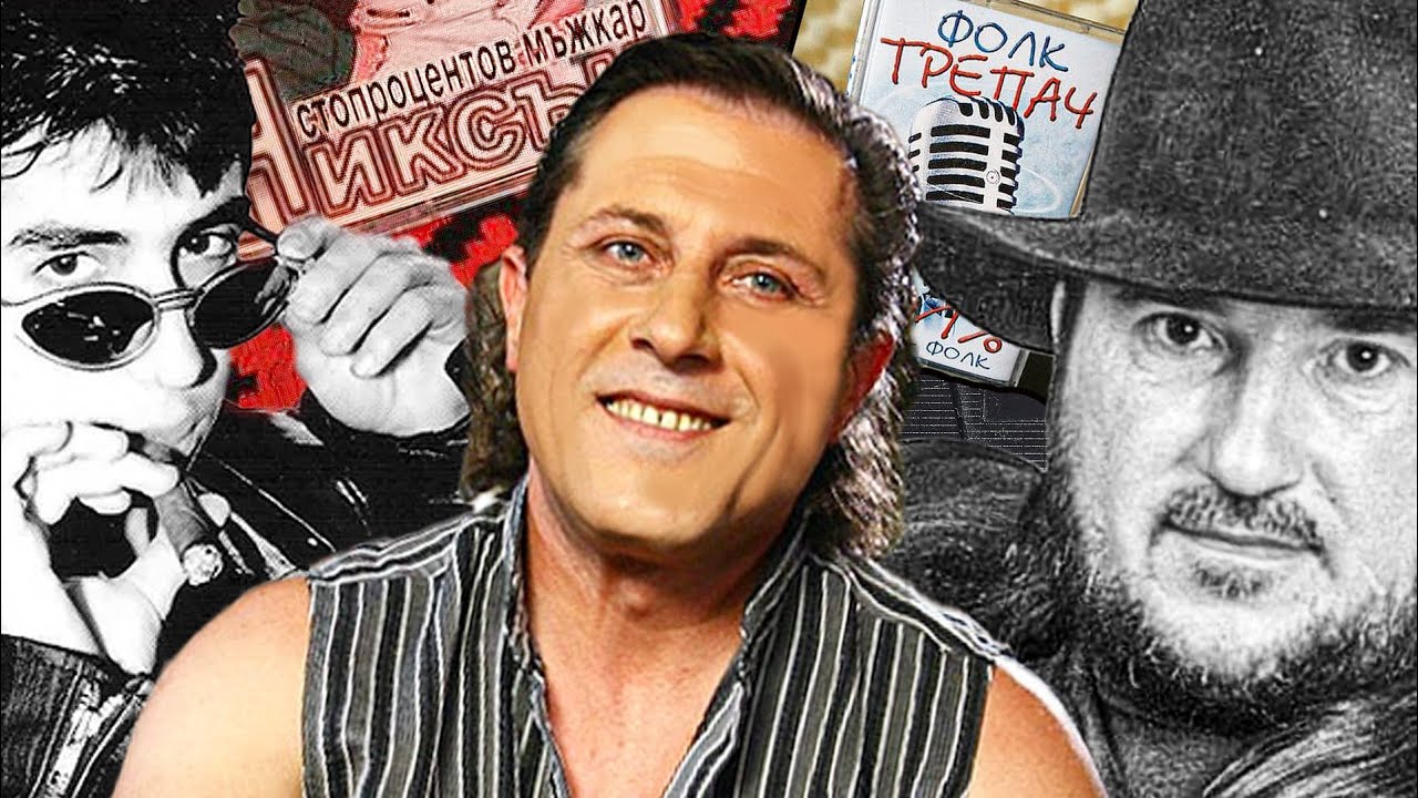 ТОП 9 ЗАБРАВЕНИ ПОП-ФОЛК ПЕВЦИ