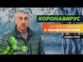 Коронавирус. Самое главное о профилактике на сегодня | Ноябрь 2020. | Доктор Комаровский