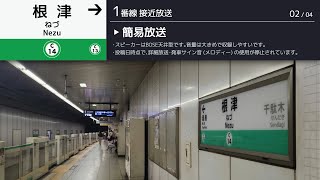 【復旧済み】東京メトロ千代田線 根津駅 非常時用自動放送