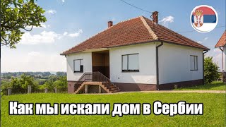 История поиска дома в Сербии. Личный опыт. Бюджет до 40 000€