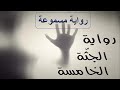 الجثة الخامسة دكتور حسين السيد الجزء الثاني رواية مسموعة الجثة الخامسة دكتور حسين السيد الجزء الثاني رواية مسموعة