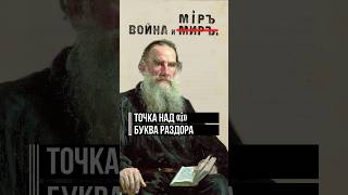 «Мир» или «мiр»: как на самом деле называется роман Толстого? #войнаимир #толстой