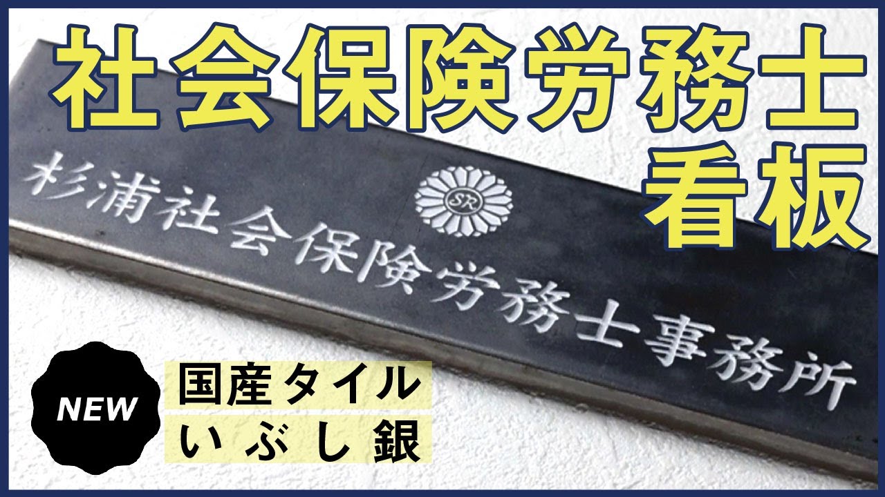 タイル表札 看板 Tni Sharousi いぶした金属のような質感 文字がガラスで強い耐久性 社会保険労務士 社会保険労務士事務所 社労士 メーカー直売 社労士 タイル表札 看板 Tni Sharousi いぶした金属のような質感 文字がガラスで強い耐久性 社会保険労務士 社会保険労務士事務所 社労士 メーカー直売 社労士
