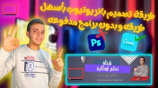 طريقة تصميم بانر أو غلاف يوتيوب بأسهل طريقه و بدون برامج مدفوعه بانر غلاف تصاميم