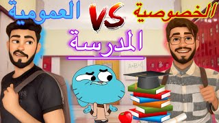 تلاميذ الخصوصي و العمومي