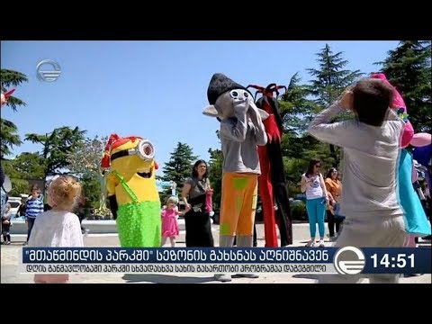 მთაწმინდის პარკში სეზონი გაიხსნა
