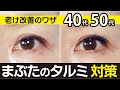 【タルミ目対策】テープの貼り方ドアップ編