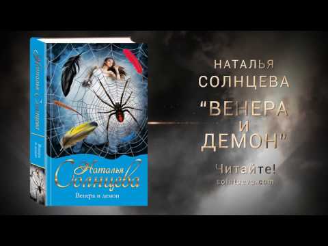 Наталья Солнцева "Венера и демон"