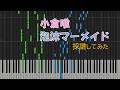 【ピアノ採譜】小倉唯 泡沫マーメイド