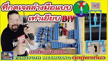 ที่กดเจลล้างมือแบบเท้าเยียบ งบไม่เกิน300บาท ทำแบบง่ายๆ