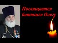 Посвящается батюшке Олегу