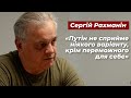 Сергій Рахманін – Путіна у цій війні влаштує лише один варіант