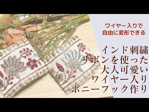 How to make a pony hook using Indian embroidery ribbon with wire