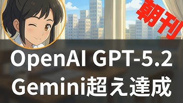 【12/12】GPT-5.2緊急リリースと業界標準化、AI覇権争いの転換点【聞くAI業界ニュース】