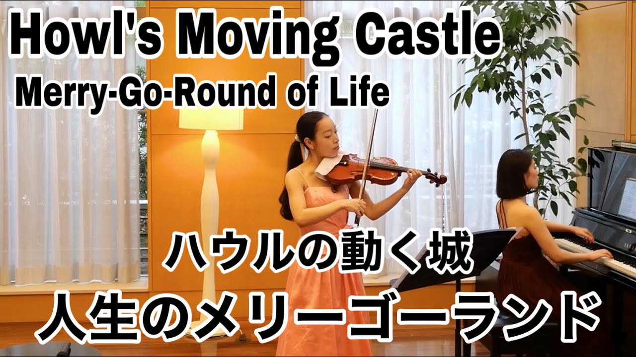 YouTubeで「ハウルの動く城」より「人生のメリーゴーランド」Howl’s Moving Castle / Merry Go Round of Lifeを視聴 YouTubeで「ハウルの動く城」より「人生のメリーゴーランド」Howl’s Moving Castle / Merry Go Round of Lifeを視聴