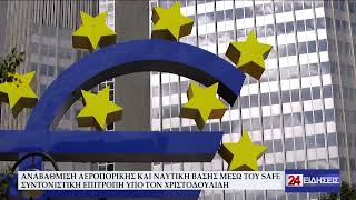 ΑΝΑΒΑΘΜΙΣΗ ΑΕΡΟΠΟΡΙΚΗΣ ΚΑΙ ΝΑΥΤΙΚΗ ΒΑΣΗΣ ΜΕΣΩ ΤΟΥ SAFE – ΣΥΝΤΟΝΙΣΤΙΚΗ ΕΠΙΤΡΟΠΗ ΥΠΟ ΤΟΝ ΧΡΙΣΤΟΔΟΥΛΙΔΗ
