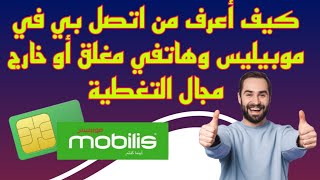 كود وصول رسالة عندما يكون الهاتف مغلق موبيليس