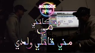 بكاتني مي مني قاتلي ولدي أغنية كاملة🤯🥺  |💜💫 musique japoni