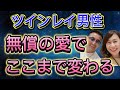 ツインレイ女性必見！！ツインレイ男性を変えたければ無条件の愛で変わる！！