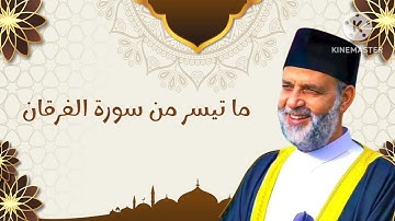 ما تيسر من سورة الفرقان من الاية 17 - الاية 59 من ابدعات الشيخ حسن صالح  استمع وتدبر