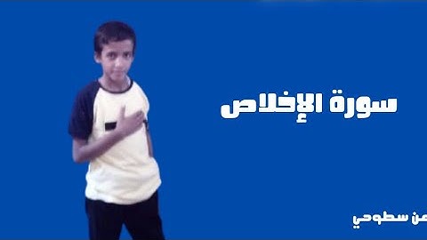 قراءة سورة الإخلاص بصوت القارئ الصغير عبدالرحمن سطوحي ربنا يحفظه ويبارك فيه