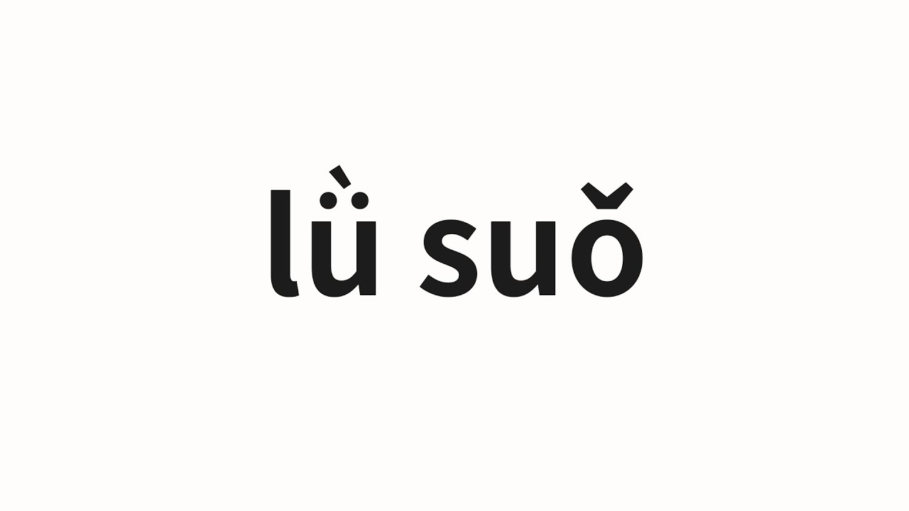 How to pronounce lǜ suǒ 律所 (Law firm in Chinese) YouTube