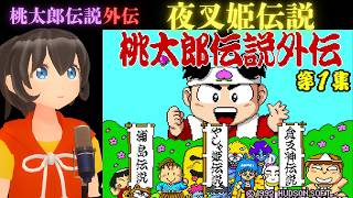 1 桃太郎伝説のスピンオフ、夜叉姫伝説を初見プレイ - YouTube 1 桃太郎伝説のスピンオフ、夜叉姫伝説を初見プレイ - YouTube