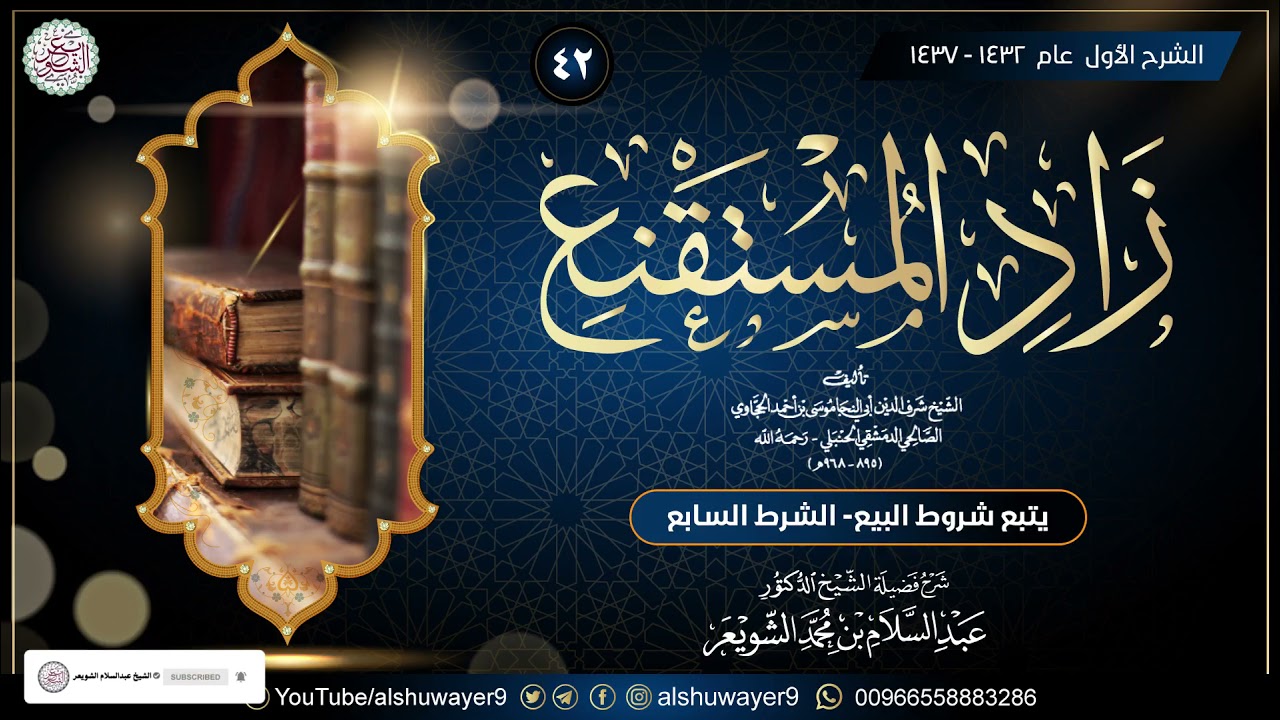 ٤٢. شرح زاد المستقنع (الدرس ٤٢) للشَّيخ أ.د. عبدالسلام الشويعر