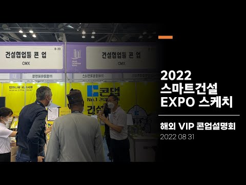 2022스마트건설엑스포 스케치!!