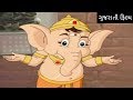 My Friend Ganesha Full Movie – અમારા મિત્ર ગણેશ – Super Hit Gujarati Movies – Kids Animation Film