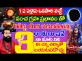 పంచ గ్రహ ప్రభావం తో రోడ్డు మీద పడబోతున్న 3 రాశులు ఇవే | #panchagrahakutami #panchagrahakutami2024
