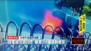 疑電線短路自燃　轎車3分鐘燒剩骨架 20150928