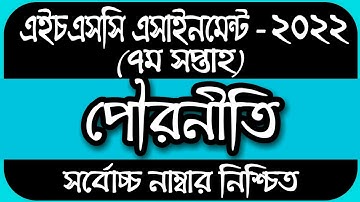 HSC 2022 Class 11 Assignment 7th Week | Assignment Class 11 Civics 2021 | Civics Assignment Class 11