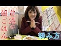 台湾の朝ごはん!!