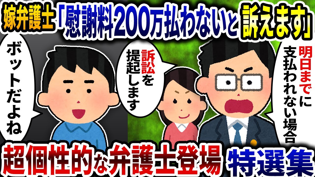 【2ch修羅場】超個性的な弁護士大活躍？！AIなのかbotなのか?弁護士登場特選集/スカッと特選集【2ch修羅場スレ】【ゆっくり解説】【総集編】
