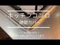 コンロの隙間 汚れる前にカバーしてみた とりあえず今は満足♪