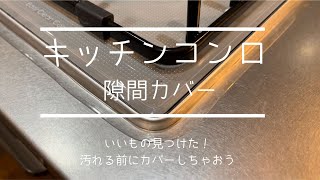 コンロの隙間 汚れる前にカバーしてみた とりあえず今は満足♪