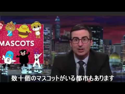 アメリカの番組でゆるキャラがめちゃめちゃイジられて面白い くまモン ふなっしー Youtube