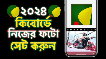 কিবোর্ডে কিভাবে নিজের ছবি লাগাবো | How to Set Photo in Keyboard | My Photo Keyboard Set