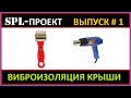 Виброизоляция крыши