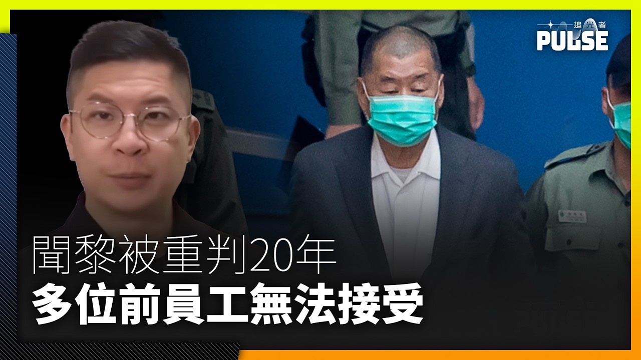 黎智英案判刑｜與黎亦師亦友 利世民：黎因香港政治死局才拿自由和生命去做這麼大風險的事
