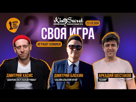 Своя игра кино (сезон #23, игра #2) | Блохин х Хасис х Шестаков|KinoSecret|КиноКвиз