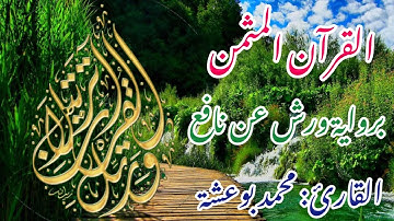 القرآن المثمن برواية ورش عن نافع( الثمن 6 الحزب 18) سورة الانفال