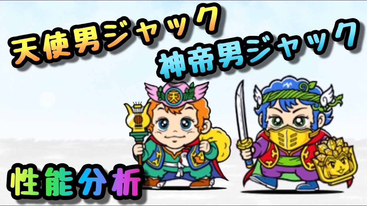 天使男ジャック / 神帝男ジャック 性能分析 にゃんこ大戦争